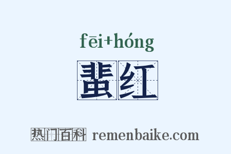 蜚红是什么意思的图片